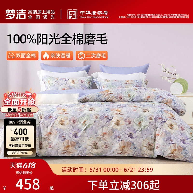 梦洁家纺全棉磨毛四件套纯棉床品保暖高级感加厚秋冬季床单被套