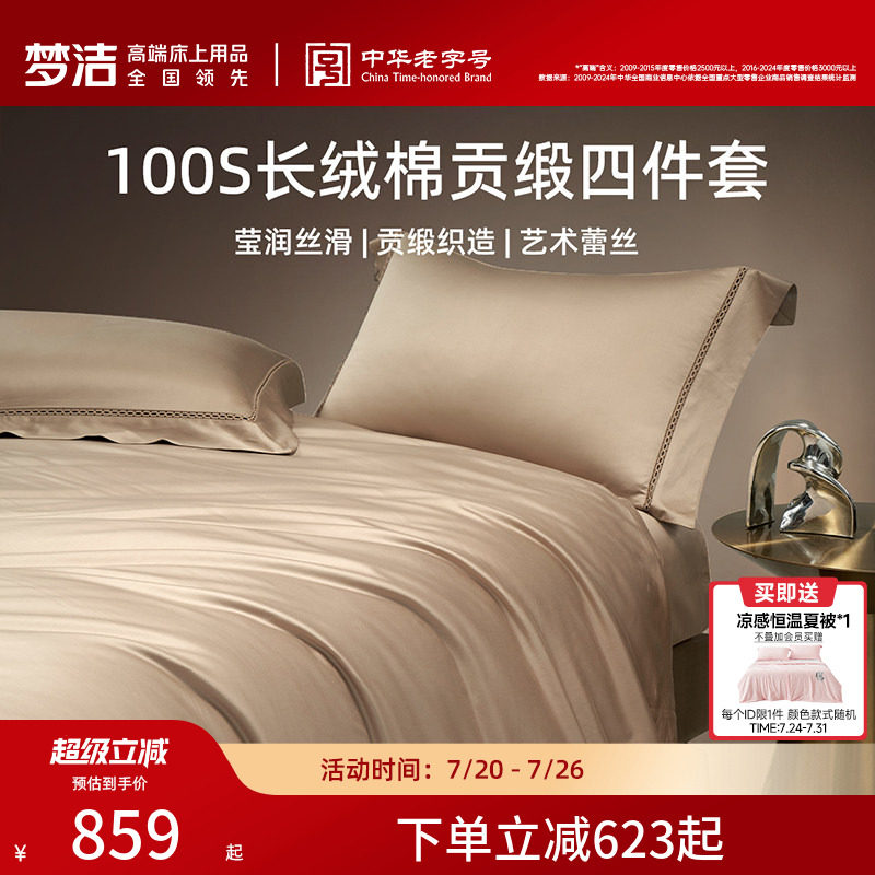 梦洁家纺100S长绒棉四件套轻奢高端贡缎纯棉全棉床品床单被套送礼