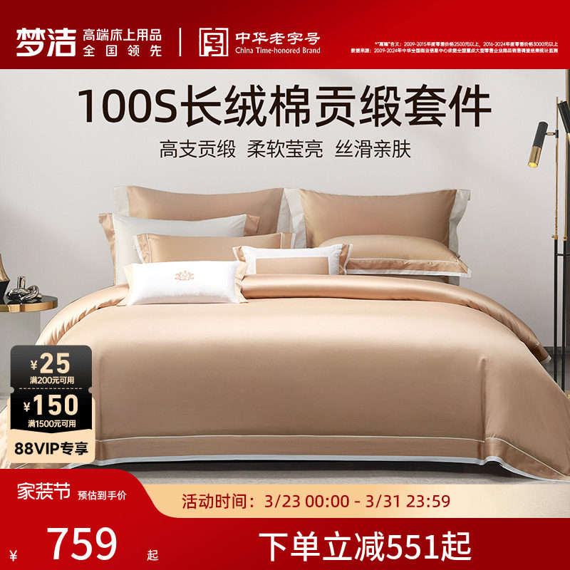 梦洁家纺100S长绒棉床上四件套纯棉全棉轻奢高级床单被套床品套件