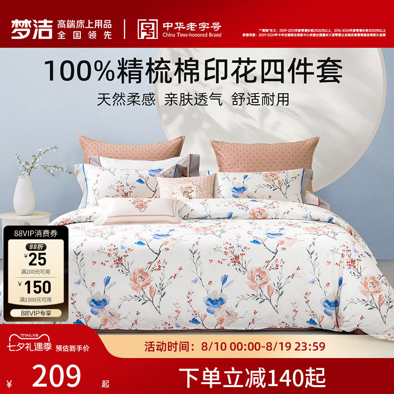 梦洁家纺床上四件套纯棉100全棉2026新款宿舍床单被套卧室床品