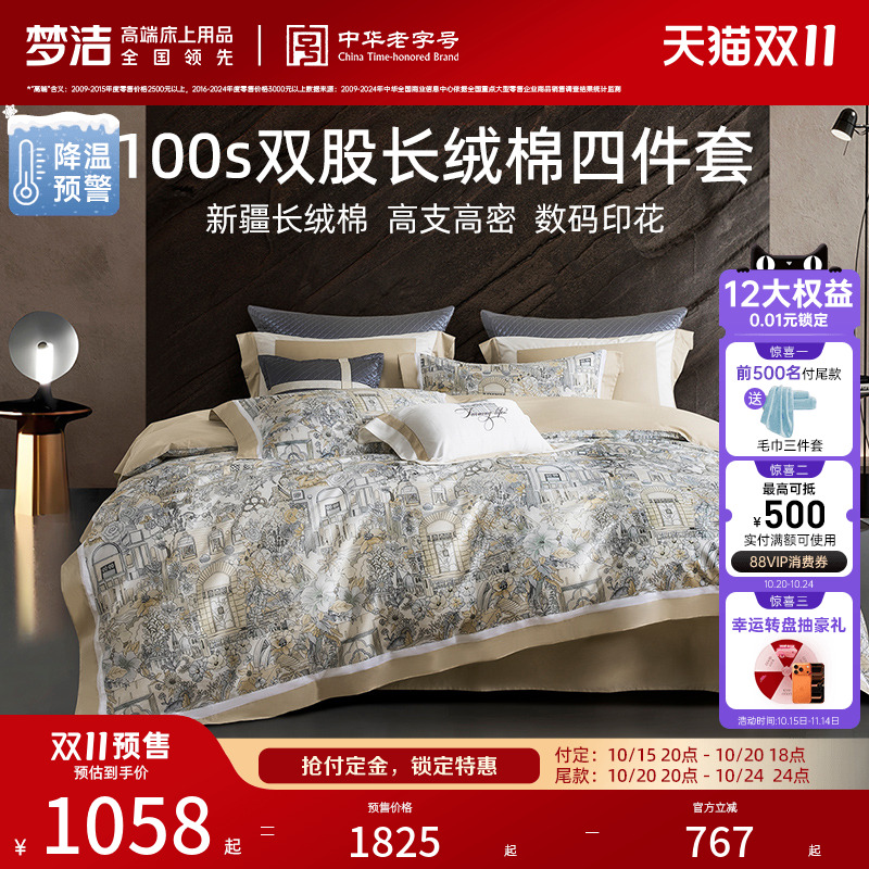 梦洁100支双股长绒棉四件套高端