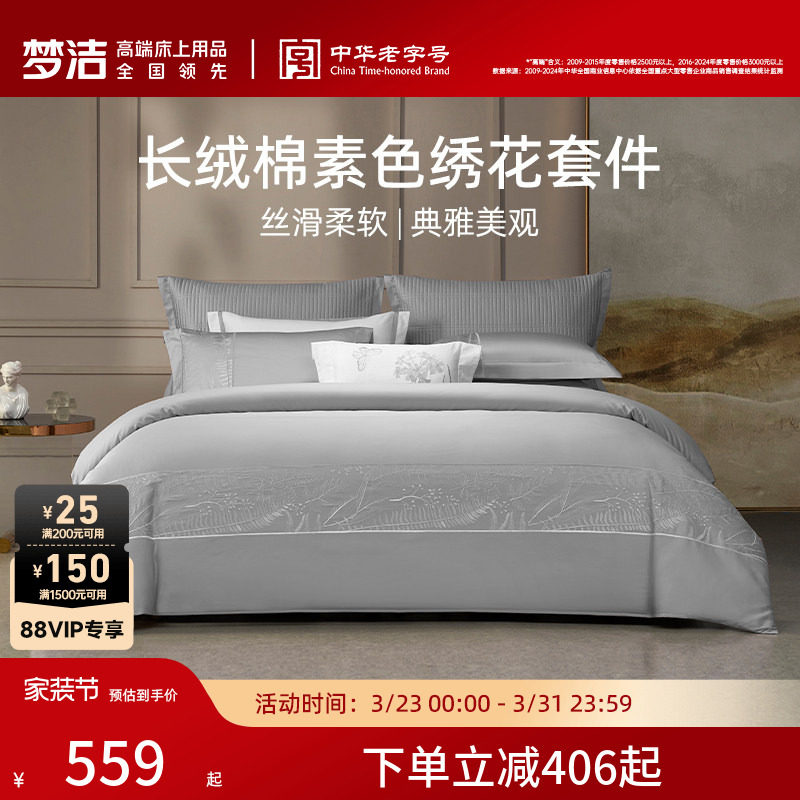 【蜜蜂心愿社】梦洁家纺绣花60支长绒棉四件