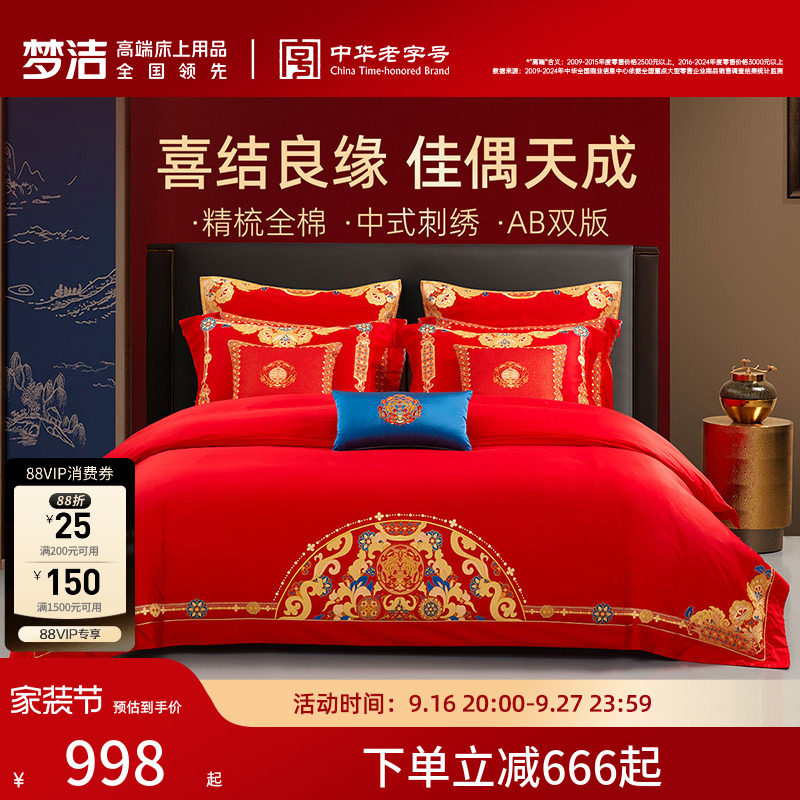 梦洁家纺红色婚庆结婚四件套婚嫁喜被纯棉全棉2026新款床上用品