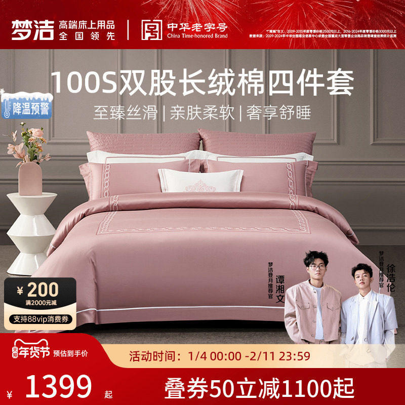 梦洁家纺100S长绒棉床单四件套全棉纯棉100新疆被套家居床品送