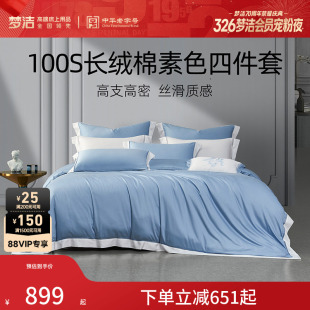 梦洁家纺100S长绒棉四件套纯棉全棉100送礼床单被套高端床品床上