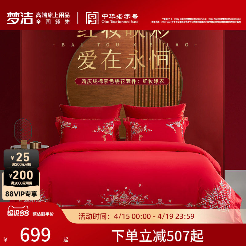 梦洁60支全棉纯棉长绒棉四件套大红色婚庆结婚床上用品刺绣喜被