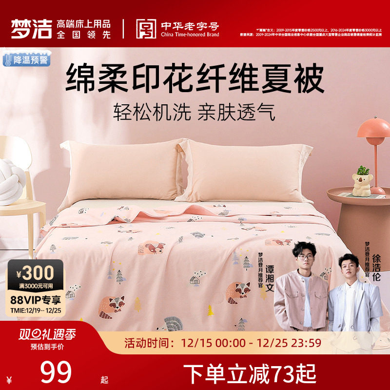 【蜜蜂心愿社】梦洁夏凉被空调被可机洗被子