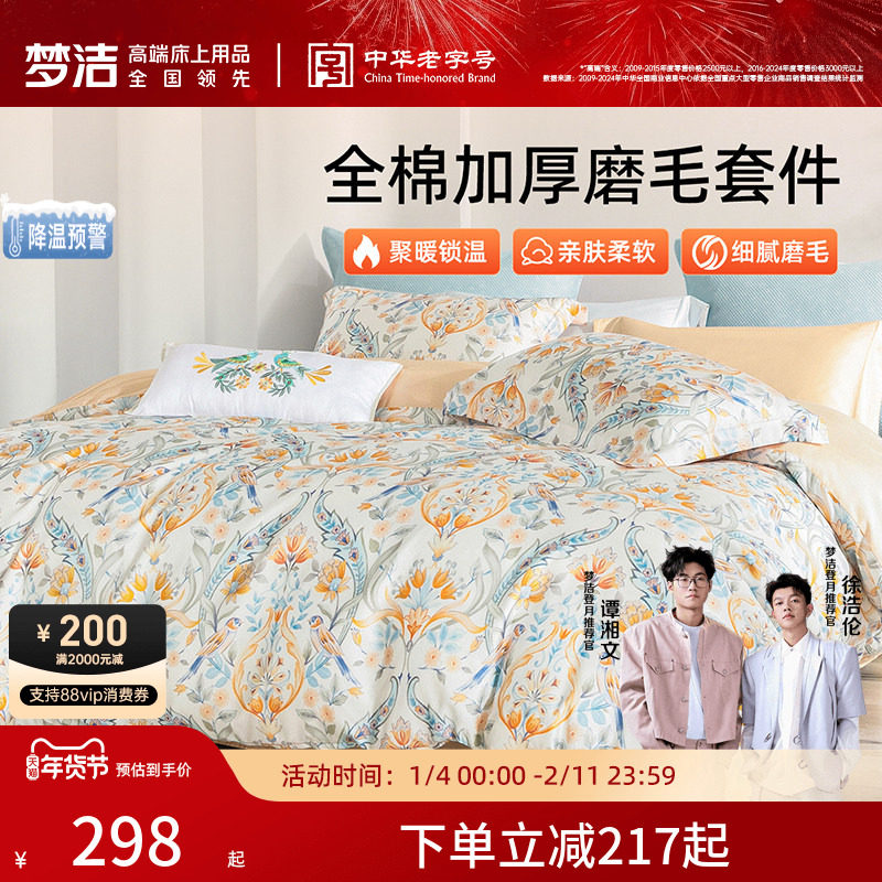 梦洁家纺全棉磨毛四件套纯棉抗菌加厚保暖床品秋冬天被套25年新款,床上用品,床品套件/四件套/多件套,淘宝优惠券,粉丝福利购,淘宝优惠卷