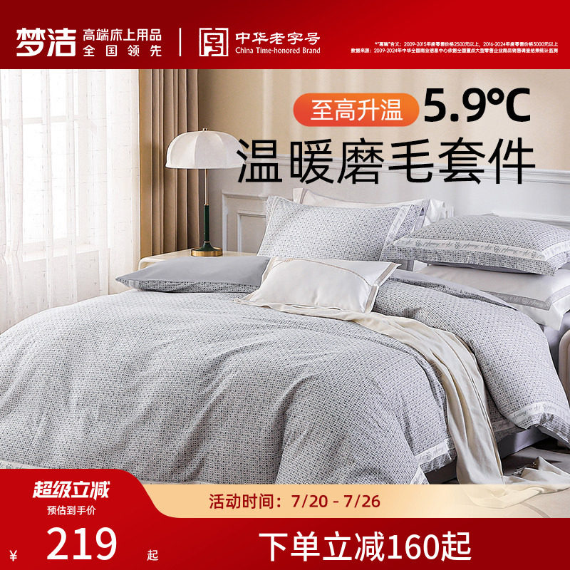 梦洁家纺床单三四件套纯棉全棉磨毛保暖秋冬加厚被单套件被套床品