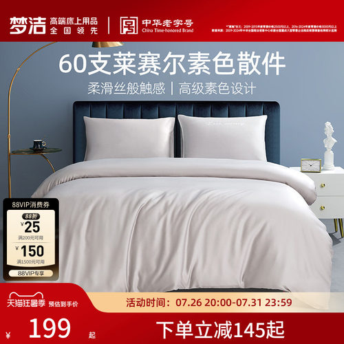 梦洁家纺60S莱赛尔素色被套单件纯色凉感家用高端轻奢床上用品