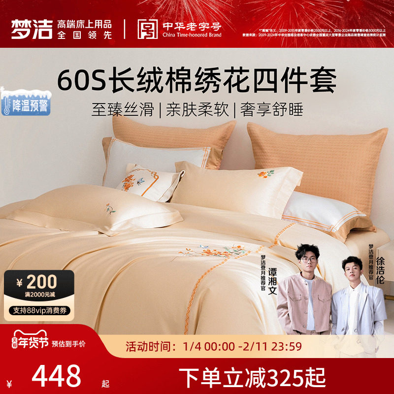 梦洁家纺60支长绒棉四件套全棉纯棉100床单被套轻奢床品新年礼物