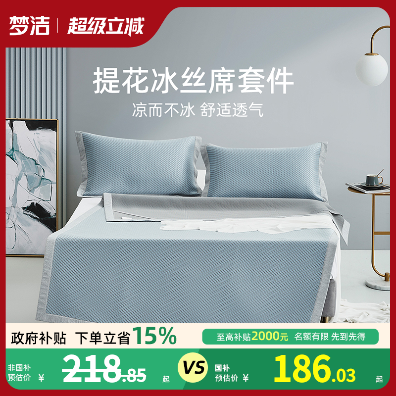 梦洁凉席夏天冰丝席套件三件套提花600D800D学生空调席202