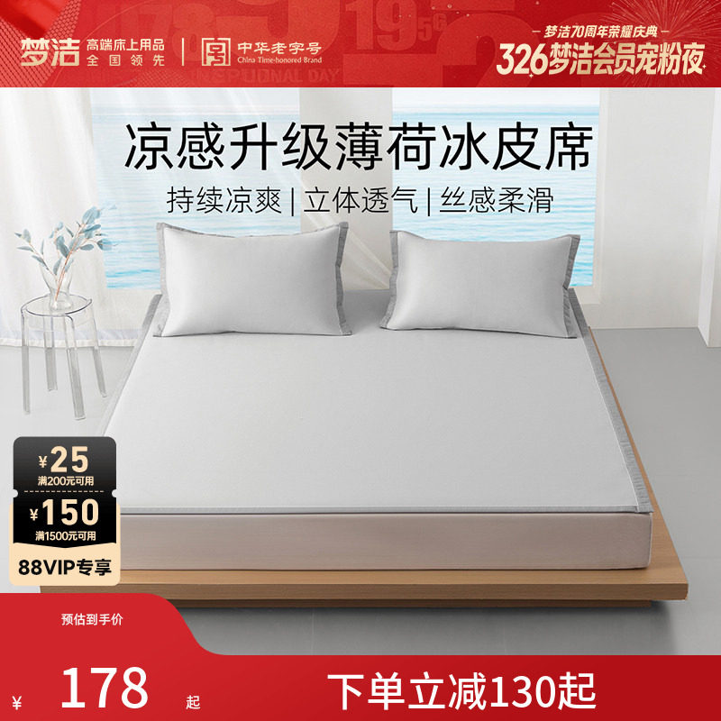 梦洁新品冰丝席凉席夏季凉感空调席子软席套件宿舍单双人床上用品
