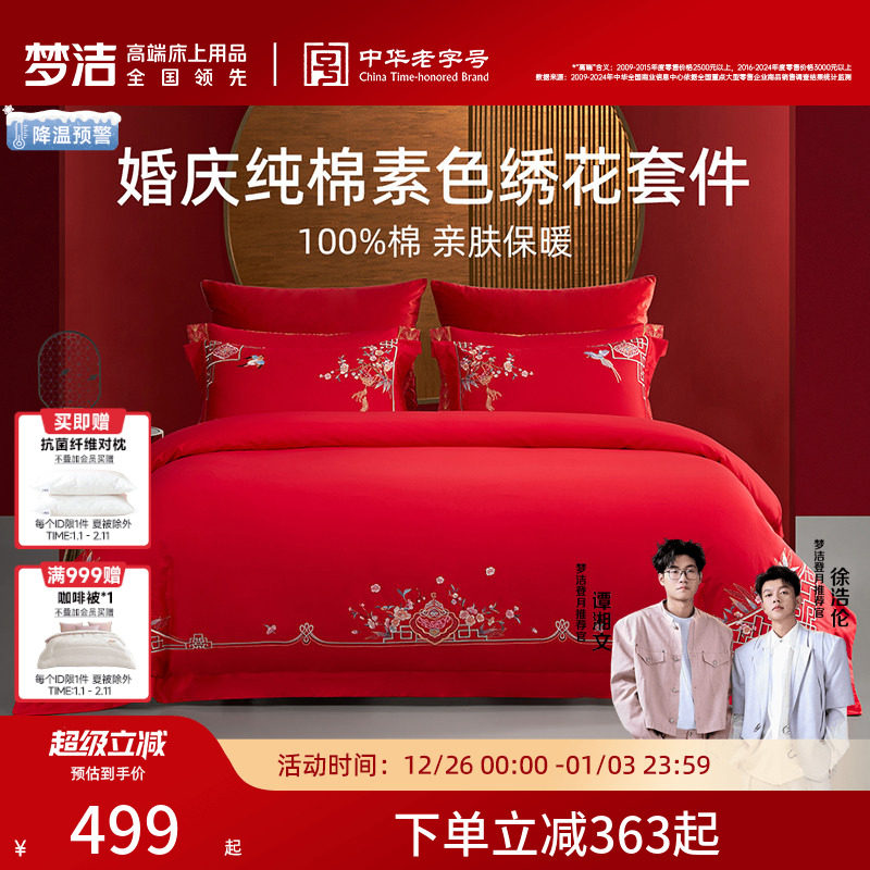 梦洁家纺婚庆四件套全棉纯棉大红色刺绣新婚结婚床单被套床上用品