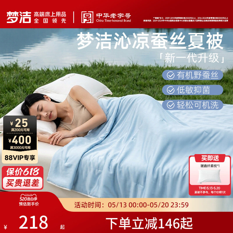 【70周年】梦洁家纺100蚕丝被子夏凉被空调被子抗菌被芯沁凉夏被