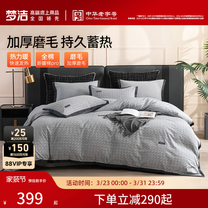 梦洁家纺磨毛四件套2024新款纯棉全棉床品冬季被套加厚床单枕套