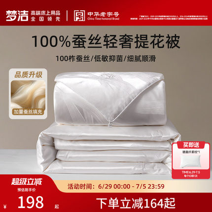 【70周年】梦洁100蚕丝被子被芯夏被子母二合一春秋被送礼物礼品