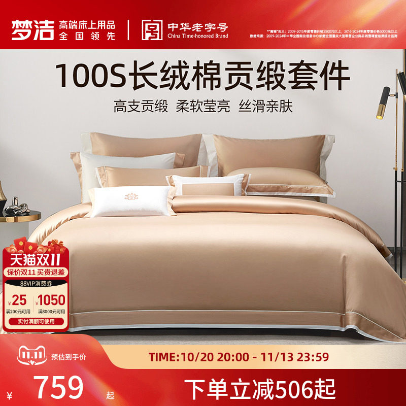 梦洁家纺100S长绒棉床上四件套纯棉全棉轻奢高级床单被套床品套件