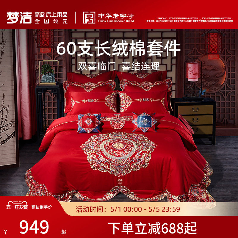 梦洁家纺结婚四件套长绒棉婚庆套件六件纯棉全棉被套刺绣喜庆床品