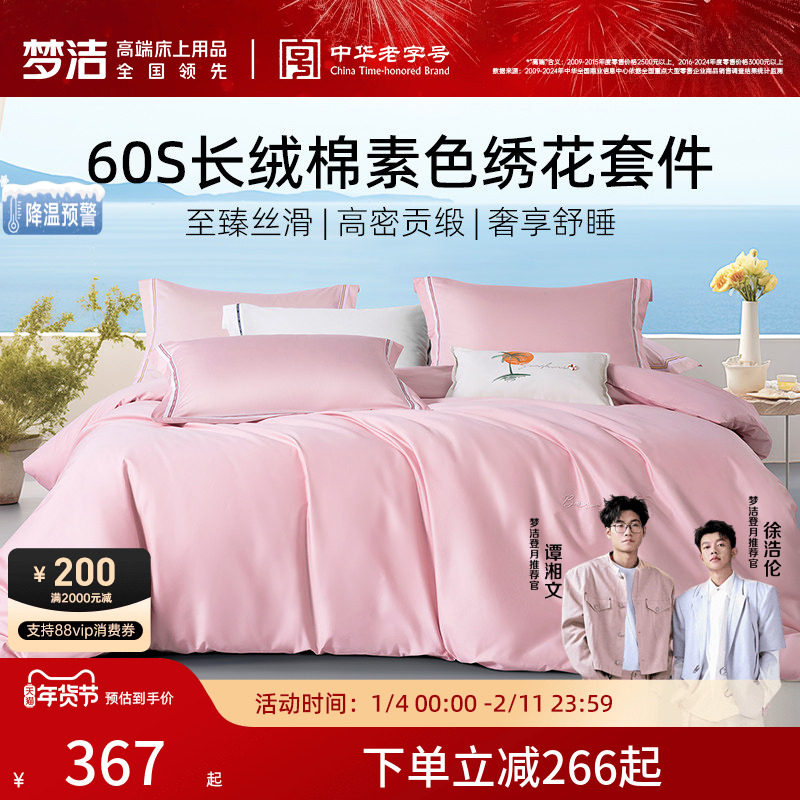 梦洁平美60支长绒棉床上四件套全棉纯棉床单被套床品轻奢套件