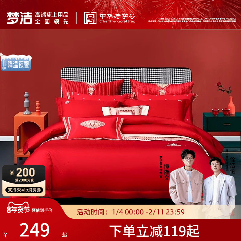 【婚庆一口价】梦洁家纺结婚四件套红色新婚婚嫁喜被床单纯棉床品,床上用品,婚庆床品套件,淘宝优惠券,粉丝福利购,淘宝优惠卷