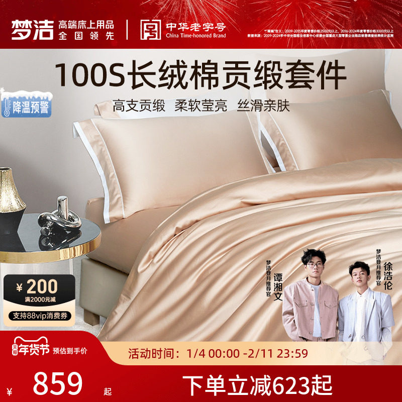 梦洁家纺100S长绒棉四件套轻奢高端纯棉全棉床单床笠床品套件礼物