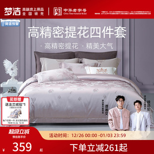 梦洁床上四件套全棉纯棉2025新款 床单高精密提花被套高档床品套件
