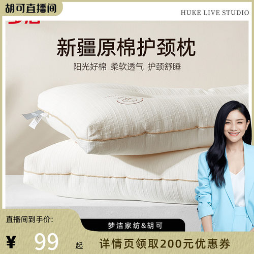 【胡可推荐】梦洁枕头枕芯新疆棉花枕护颈助睡眠成人深睡枕