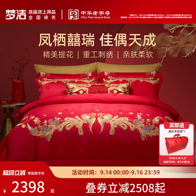 【商场同款】梦洁家纺婚庆提花绣花四件套高端喜庆套件结婚嫁床品