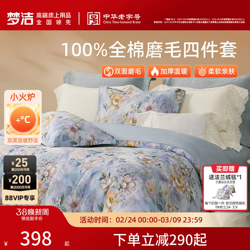 梦洁家纺全棉磨毛四件套轻奢床品保暖加厚秋冬高端季床单被套