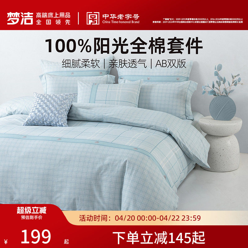 梦洁家纺床上三四件套全棉纯棉100四季宿舍卧室床单被套床品