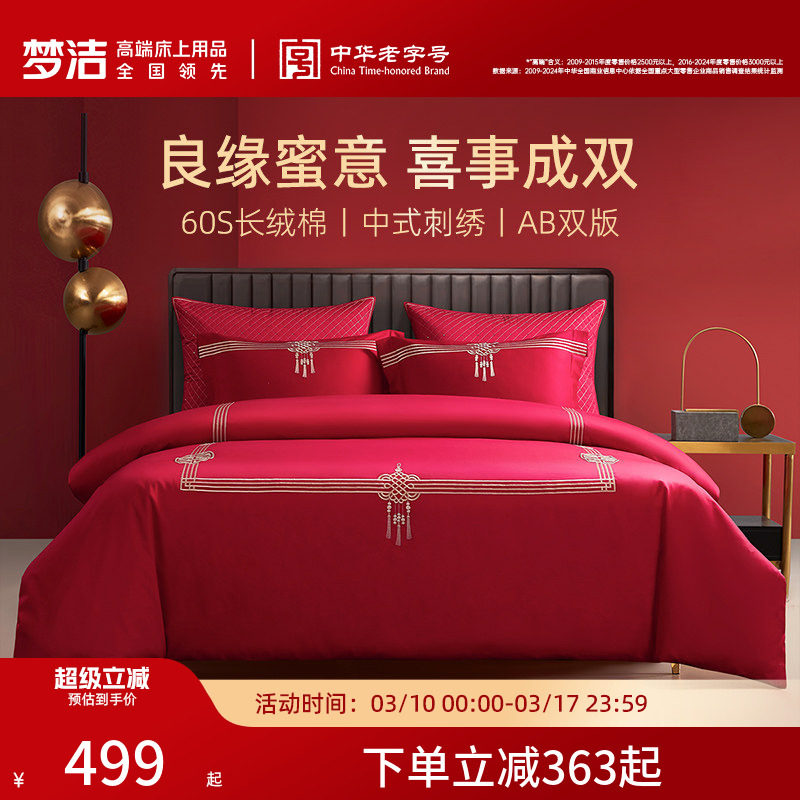 梦洁家纺60支贡缎刺绣纯棉婚庆四件套大红色新婚全棉结婚床上用品