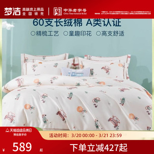 梦洁宝贝儿童A类四件套60支长绒棉床品全棉纯棉三件套贡缎