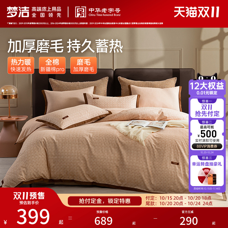 梦洁家纺全棉磨毛床品四件套纯棉全棉秋冬季轻奢高端床单被套加厚
