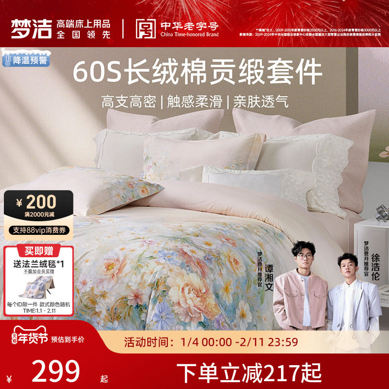 梦洁家纺60支长绒棉四件套纯棉全棉100床单被套贡缎花卉床品高端