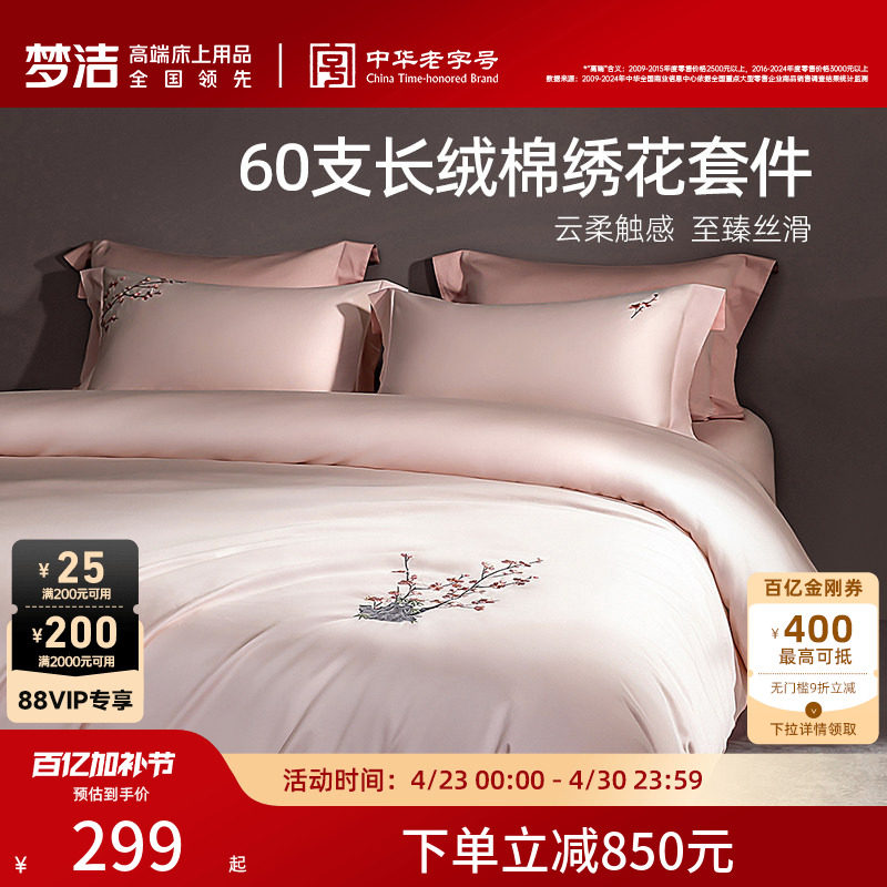 梦洁家纺60支长绒棉床单四件套纯棉全棉床单被套床笠轻奢床品官方
