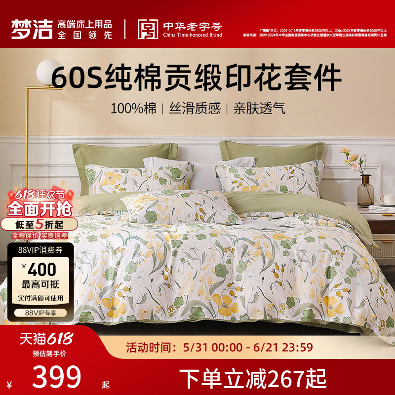 梦洁家纺60S贡缎印花三四件套纯棉全棉100床品被套床单春夏