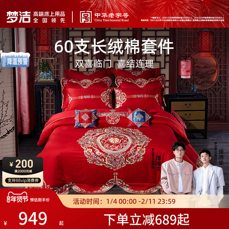 梦洁家纺结婚四件套长绒棉婚庆套件六件纯棉全棉被套刺绣喜庆床品