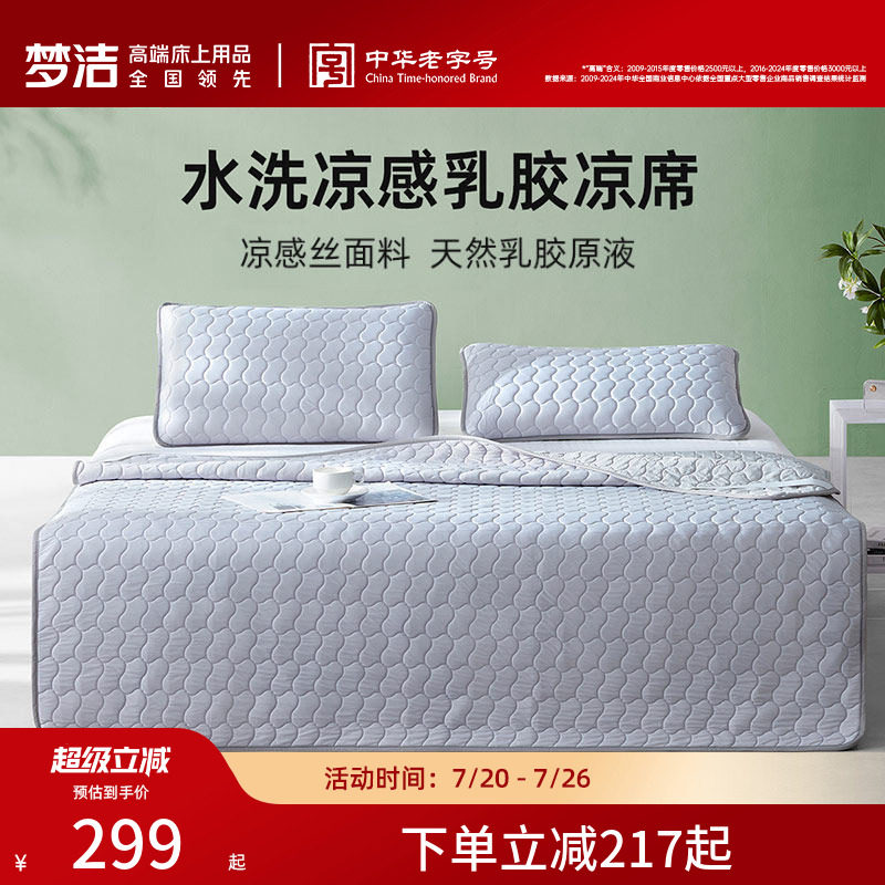 梦洁家纺乳胶凉席抗菌夏凉席子