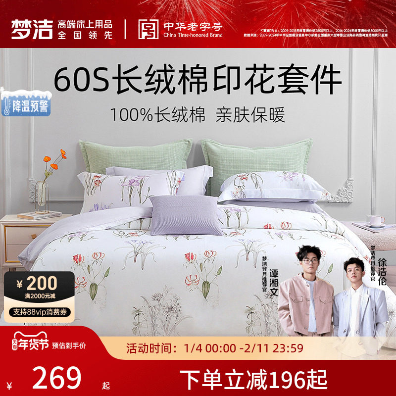 梦洁家纺床上三四件套纯棉套件60S长绒棉印花家用学生床上用品