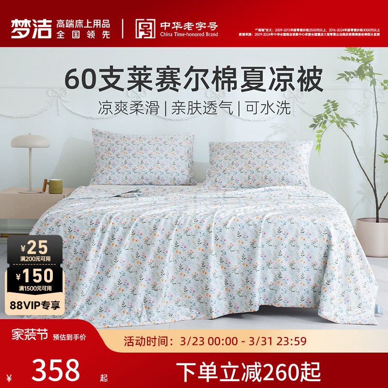 梦洁夏凉被60s莱赛尔棉可水洗机洗凉感冰丝空调被夏天被子抑菌