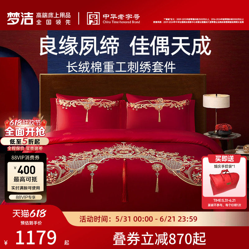 梦洁家纺婚庆四件套长绒棉提花绣花结婚套件喜被婚嫁床上用品