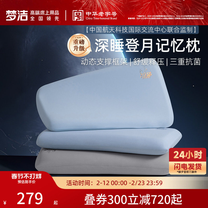 梦洁登月枕3.0记忆棉枕头枕芯慢回弹护颈椎助睡眠成人送礼物礼盒