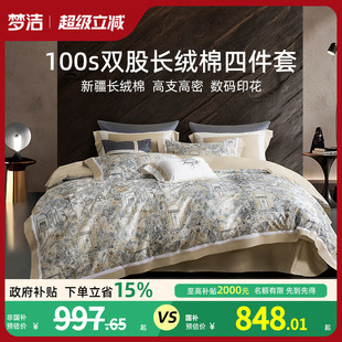 全棉床单被套床品 梦洁100支双股长绒棉四件套轻奢高端2025年新款