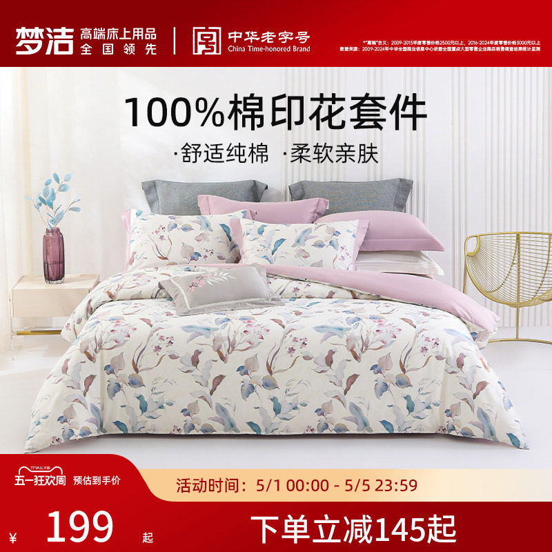 梦洁家纺床上四件套纯棉全棉100印花被套枕套床单家用宿舍床品