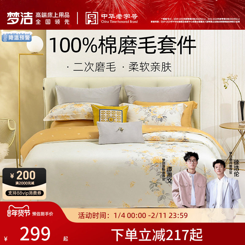 梦洁家纺全棉磨毛四件套纯棉抗菌加厚保暖床品秋冬天床单被套