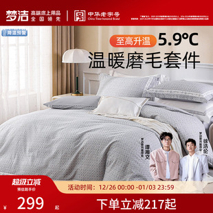 梦洁家纺床单三四件套纯棉全棉磨毛保暖秋冬加厚被单套件被套床品