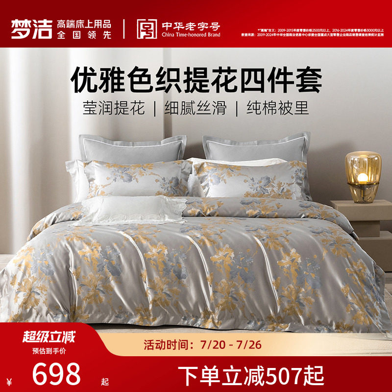 梦洁家纺60S长绒棉色织提花四件套全棉床单被套轻奢高端床品礼物