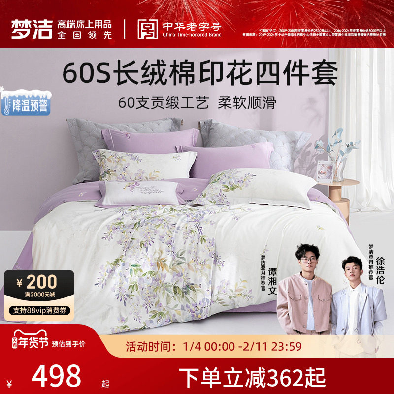 梦洁家纺60支长绒棉床上四件套纯棉全棉100印花床单被套轻奢床品