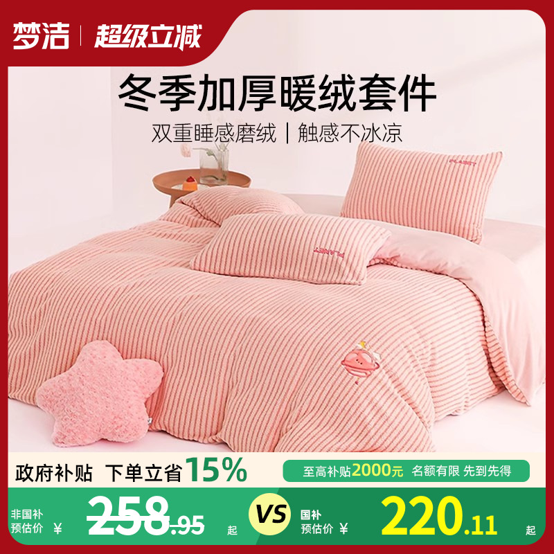 梦洁家纺牛奶绒床上三四件套高端珊瑚绒冬季加厚家居床品床单被套